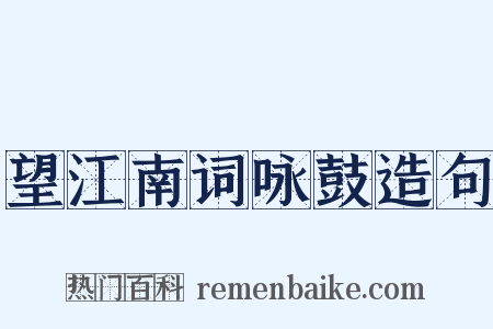 望江南词咏鼓造句是什么意思的图片